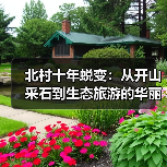 北村十年蜕变：从开山采石到生态旅游的华丽转身
