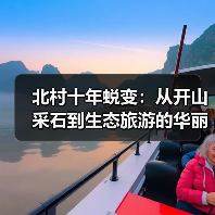 北村十年蜕变:从开山采石到生态旅游的华丽转身(图3) 北村十年蜕变:从开山采石到生态旅游的华丽转身(图3)