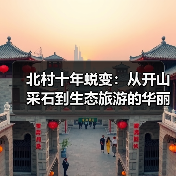 北村十年蜕变:从开山采石到生态旅游的华丽转身(图4) 北村十年蜕变:从开山采石到生态旅游的华丽转身(图4)