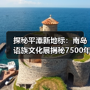 探秘平潭新地标:南岛语族文化展揭秘7500年史前密码(图2) 探秘平潭新地标:南岛语族文化展揭秘7500年史前密码(图2)