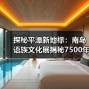 探秘平潭新地标:南岛语族文化展揭秘7500年史前密码(图3) 探秘平潭新地标:南岛语族文化展揭秘7500年史前密码(图3)