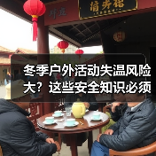 冬季户外活动失温风险大?这些安全知识必须牢记!(图2) 冬季户外活动失温风险大?这些安全知识必须牢记!(图2)