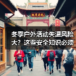 冬季户外活动失温风险大？这些安全知识必须牢记！