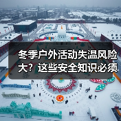 冬季户外活动失温风险大?这些安全知识必须牢记!(图3) 冬季户外活动失温风险大?这些安全知识必须牢记!(图3)