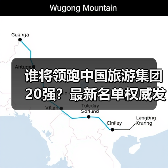 谁将领跑中国旅游集团20强?最新名单权威发布(图2) 谁将领跑中国旅游集团20强?最新名单权威发布(图2)