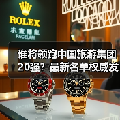 谁将领跑中国旅游集团20强？最新名单权威发布