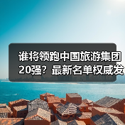 谁将领跑中国旅游集团20强?最新名单权威发布(图4) 谁将领跑中国旅游集团20强?最新名单权威发布(图4)