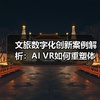文旅数字化创新案例解析:AI VR如何重塑体验?(图2) 文旅数字化创新案例解析:AI VR如何重塑体验?(图2)