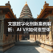 文旅数字化创新案例解析：AI VR如何重塑体验？
