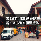 文旅数字化创新案例解析:AI VR如何重塑体验?(图4) 文旅数字化创新案例解析:AI VR如何重塑体验?(图4)