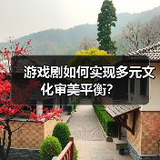 游戏剧如何实现多元文化审美平衡？