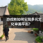 游戏剧如何实现多元文化审美平衡?(图2) 游戏剧如何实现多元文化审美平衡?(图2)