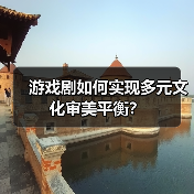 游戏剧如何实现多元文化审美平衡?(图3) 游戏剧如何实现多元文化审美平衡?(图3)
