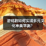 游戏剧如何实现多元文化审美平衡?(图4) 游戏剧如何实现多元文化审美平衡?(图4)