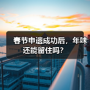 春节申遗成功后,年味还能留住吗?(图4) 春节申遗成功后,年味还能留住吗?(图4)