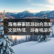 海南赛事旅游融合激发文旅热情,游客畅游海岛赞不绝口(图2) 海南赛事旅游融合激发文旅热情,游客畅游海岛赞不绝口(图2)