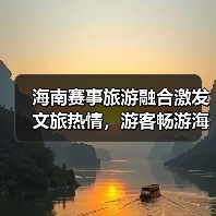 海南赛事旅游融合激发文旅热情,游客畅游海岛赞不绝口(图3) 海南赛事旅游融合激发文旅热情,游客畅游海岛赞不绝口(图3)