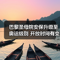 巴黎圣母院安保升级至奥运级别 开放时间有变?(图2) 巴黎圣母院安保升级至奥运级别 开放时间有变?(图2)