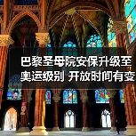 巴黎圣母院安保升级至奥运级别 开放时间有变？