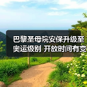 巴黎圣母院安保升级至奥运级别 开放时间有变?(图4) 巴黎圣母院安保升级至奥运级别 开放时间有变?(图4)