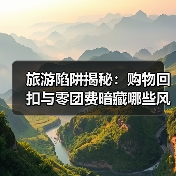 旅游陷阱揭秘:购物回扣与零团费暗藏哪些风险?(图2) 旅游陷阱揭秘:购物回扣与零团费暗藏哪些风险?(图2)