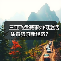 三亚飞盘赛事如何激活体育旅游新经济?(图2) 三亚飞盘赛事如何激活体育旅游新经济?(图2)
