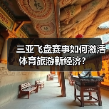 三亚飞盘赛事如何激活体育旅游新经济？