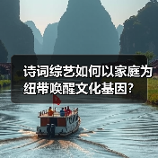 诗词综艺如何以家庭为纽带唤醒文化基因？