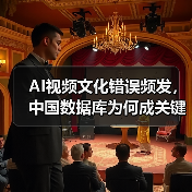 AI视频文化错误频发，中国数据库为何成关键？