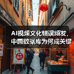 AI视频文化错误频发,中国数据库为何成关键?(图2) AI视频文化错误频发,中国数据库为何成关键?(图2)
