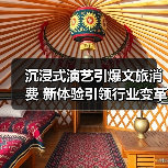 沉浸式演艺引爆文旅消费 新体验引领行业变革(图2) 沉浸式演艺引爆文旅消费 新体验引领行业变革(图2)