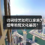 诗词综艺如何以家庭为纽带唤醒文化基因?(图4) 诗词综艺如何以家庭为纽带唤醒文化基因?(图4)