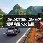 诗词综艺如何以家庭为纽带唤醒文化基因?(图3) 诗词综艺如何以家庭为纽带唤醒文化基因?(图3)