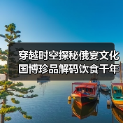 穿越时空探秘俄宴文化 国博珍品解码饮食千年变迁(图2) 穿越时空探秘俄宴文化 国博珍品解码饮食千年变迁(图2)
