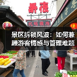 景区拆锁风波:如何兼顾游客情感与管理难题?(图2) 景区拆锁风波:如何兼顾游客情感与管理难题?(图2)