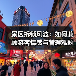 景区拆锁风波:如何兼顾游客情感与管理难题?(图3) 景区拆锁风波:如何兼顾游客情感与管理难题?(图3)