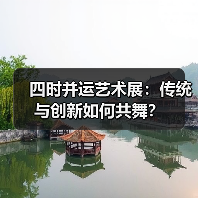 四时并运艺术展:传统与创新如何共舞?(图3) 四时并运艺术展:传统与创新如何共舞?(图3)