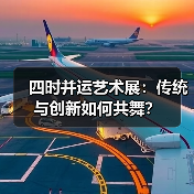 四时并运艺术展:传统与创新如何共舞?(图4) 四时并运艺术展:传统与创新如何共舞?(图4)