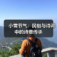 小雪节气：民俗与诗词中的诗意传承