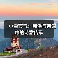 小雪节气:民俗与诗词中的诗意传承(图2) 小雪节气:民俗与诗词中的诗意传承(图2)