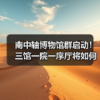 南中轴博物馆群启动!三馆一院一序厅将如何重塑城南文化地标?(图4) 南中轴博物馆群启动!三馆一院一序厅将如何重塑城南文化地标?(图4)