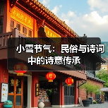 小雪节气:民俗与诗词中的诗意传承(图3) 小雪节气:民俗与诗词中的诗意传承(图3)