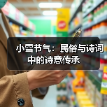 小雪节气:民俗与诗词中的诗意传承(图4) 小雪节气:民俗与诗词中的诗意传承(图4)