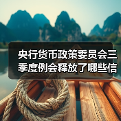 央行货币政策委员会三季度例会释放了哪些信号?(图1) 央行货币政策委员会三季度例会释放了哪些信号?(图1)