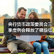 央行货币政策委员会三季度例会释放了哪些信号?(图2) 央行货币政策委员会三季度例会释放了哪些信号?(图2)