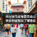 央行货币政策委员会三季度例会释放了哪些信号?(图3) 央行货币政策委员会三季度例会释放了哪些信号?(图3)