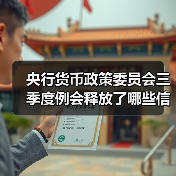 央行货币政策委员会三季度例会释放了哪些信号?(图4) 央行货币政策委员会三季度例会释放了哪些信号?(图4)
