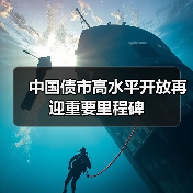 中国债市高水平开放再迎重要里程碑(图1) 中国债市高水平开放再迎重要里程碑(图1)
