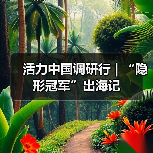 活力中国调研行 | “隐形冠军”出海记(图1) 活力中国调研行 | “隐形冠军”出海记(图1)