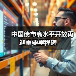 中国债市高水平开放再迎重要里程碑(图2) 中国债市高水平开放再迎重要里程碑(图2)